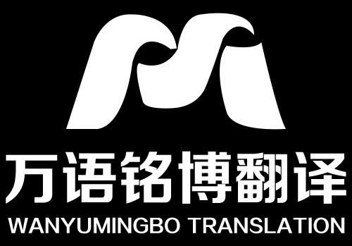 萬(wàn)語(yǔ)銘博國(guó)際翻譯（北京） 專(zhuān)業(yè)語(yǔ)言服務(wù)的卓越之選